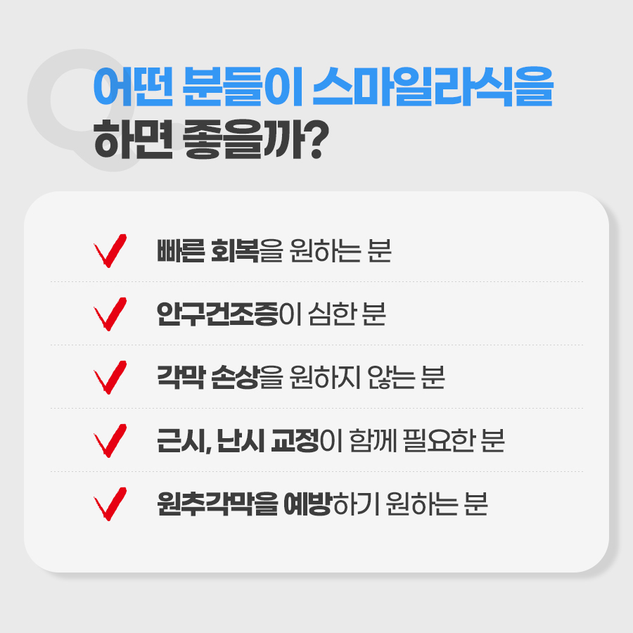 어떤 분들이 스마일라식을 하면 좋을까?